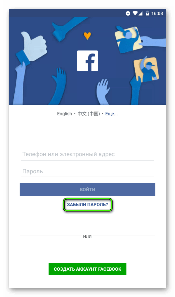 Пункт Забыли пароль в мобильном приложении Facebook