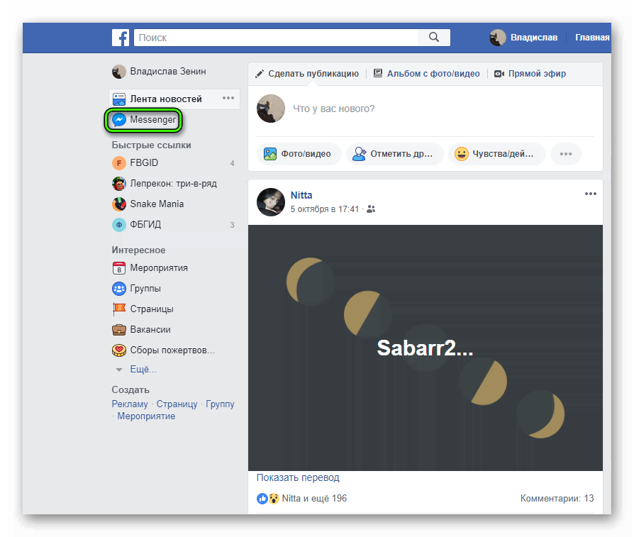 Запуск Messenger с сайта Facebook