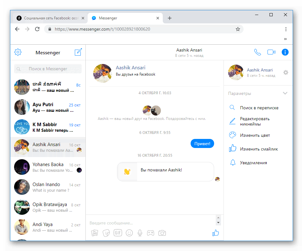 Общий вид Messenger Online в браузере