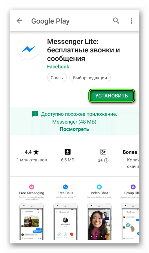 Установить Messenger Lite в магазине приложений Play Market