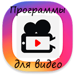 Приложение для видео в Инстаграмм